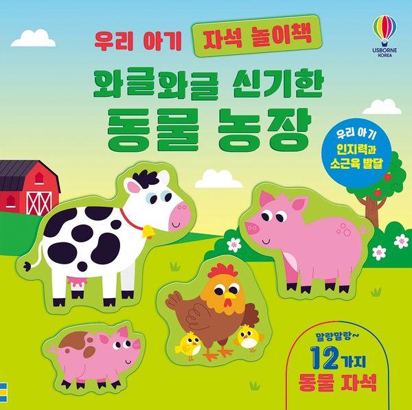 우리 아기 자석 놀이책 : 와글와글 신기한 동물 농장 (보드북) - 우리 아기 자석 놀이책