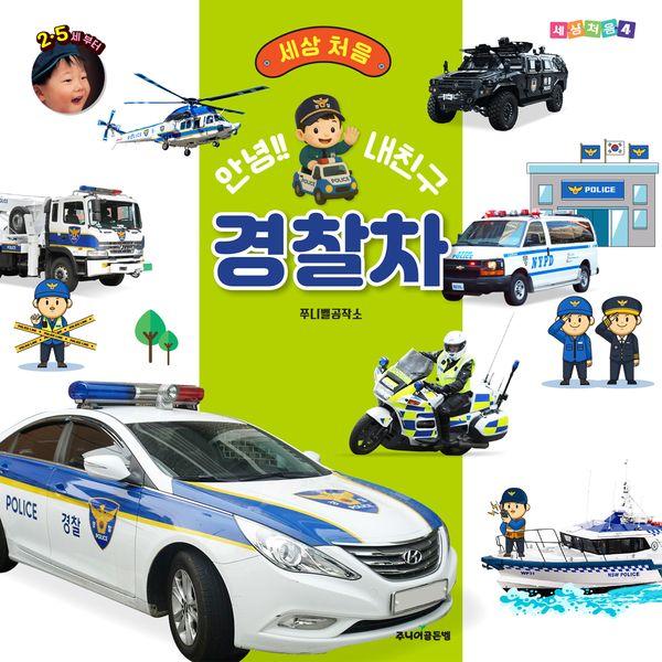 안녕!! 내친구 경찰차 - 세상 처음 시리즈 4
