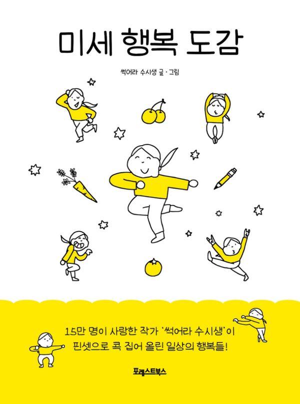 미세 행복 도감