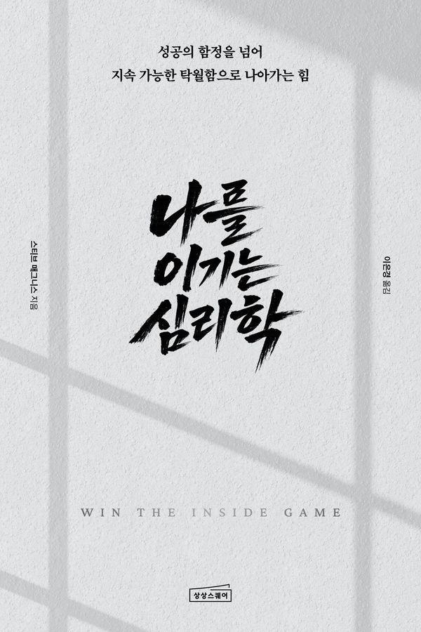나를 이기는 심리학 : 성공의 함정을 넘어 지속 가능한 탁월함으로 나아가는 힘