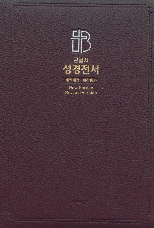 성서원 성경전서 NKR83SB (개역개정/새찬송가/특대/색인/지퍼/고급/가죽/버건디)