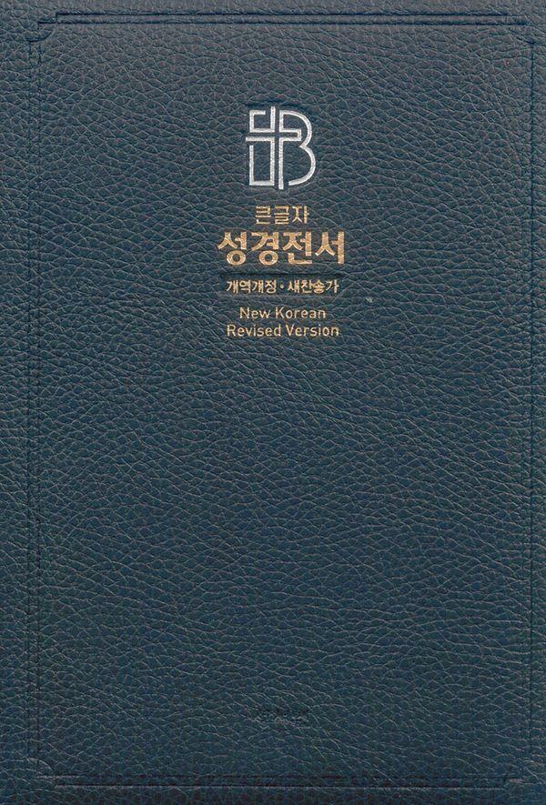 성서원 성경전서 NKR83SB (개역개정/새찬송가/특대/색인/지퍼/고급/가죽/초코)