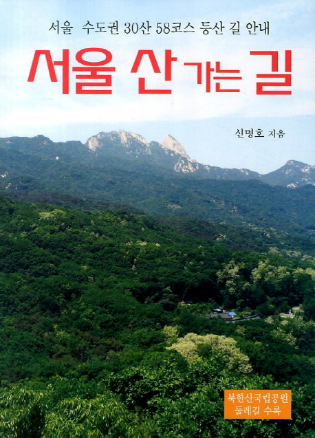 서울 산 가는 길 서울 수도권 30산 58코스 등산 길 안내