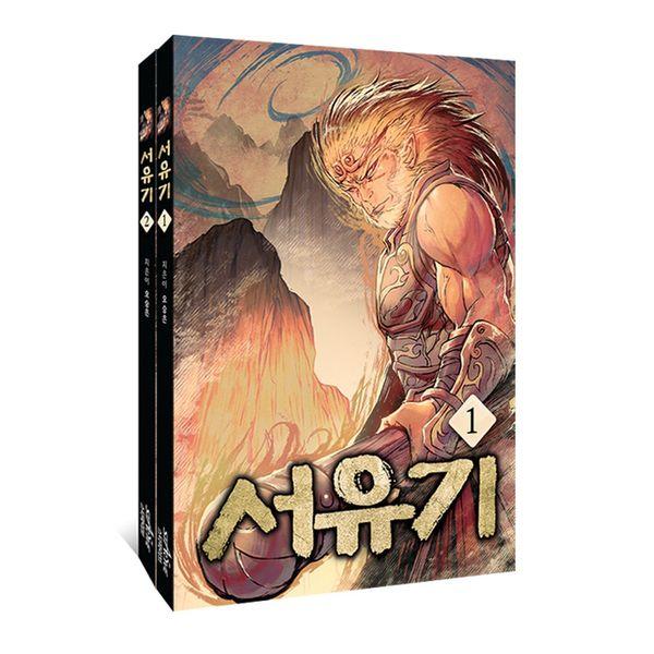 서유기 1~2 세트 (전2권)