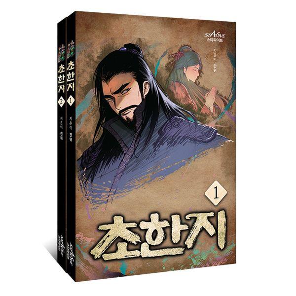 초한지 1~2 세트 (전2권)