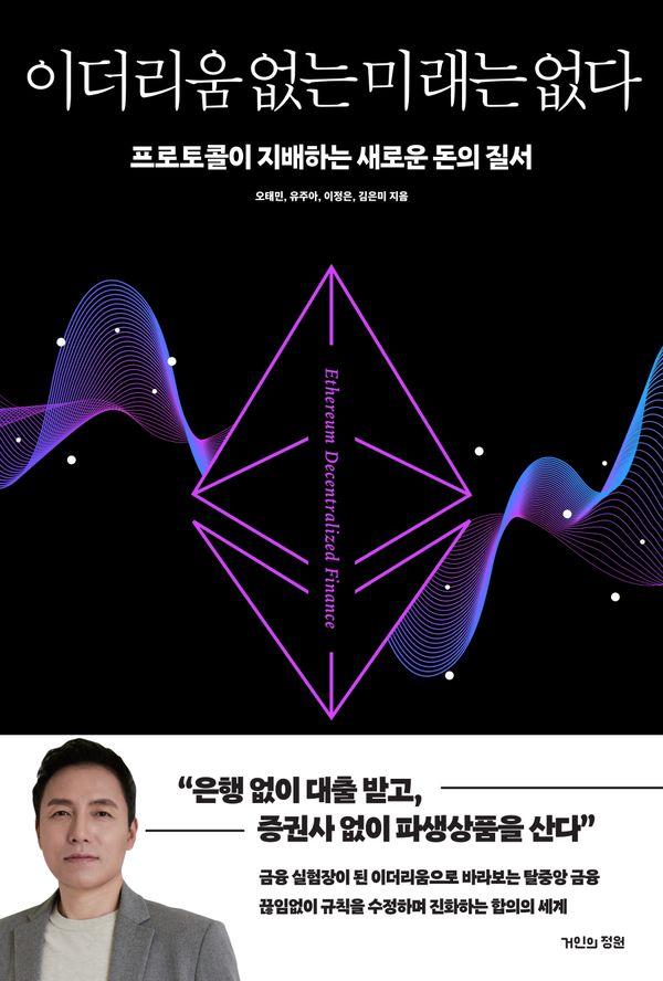 이더리움 없는 미래는 없다 : 프로토콜이 지배하는 새로운 돈의 질서