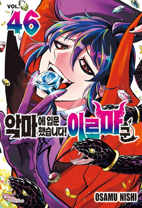 악마에 입문했습니다! 이루마 군 46