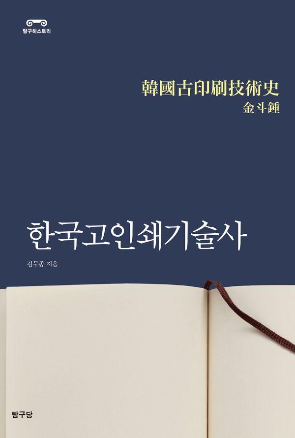 한국고인쇄기술사 : 탐구히스토리