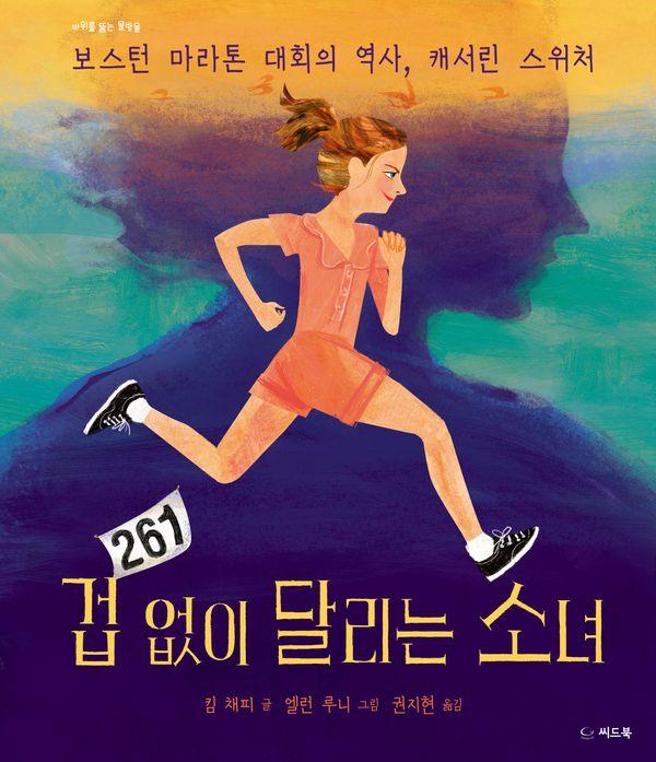 겁 없이 달리는 소녀 : 보스턴 마라톤 대회의 역사, 캐서린 스위처 (양장)