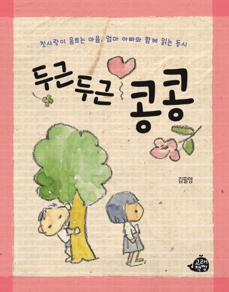 두근두근 콩콩 : 첫사랑이 움트는 마음, 엄마 아빠와 함께 읽는 동시 (양장)