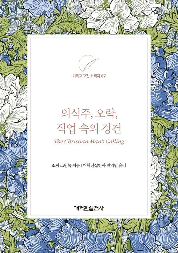 의식주, 오락, 직업 속의 경건 - 기독교 고전 소책자 시리즈 7