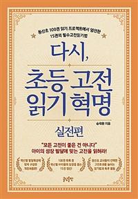 다시, 초등 고전읽기 혁명 : 실전편