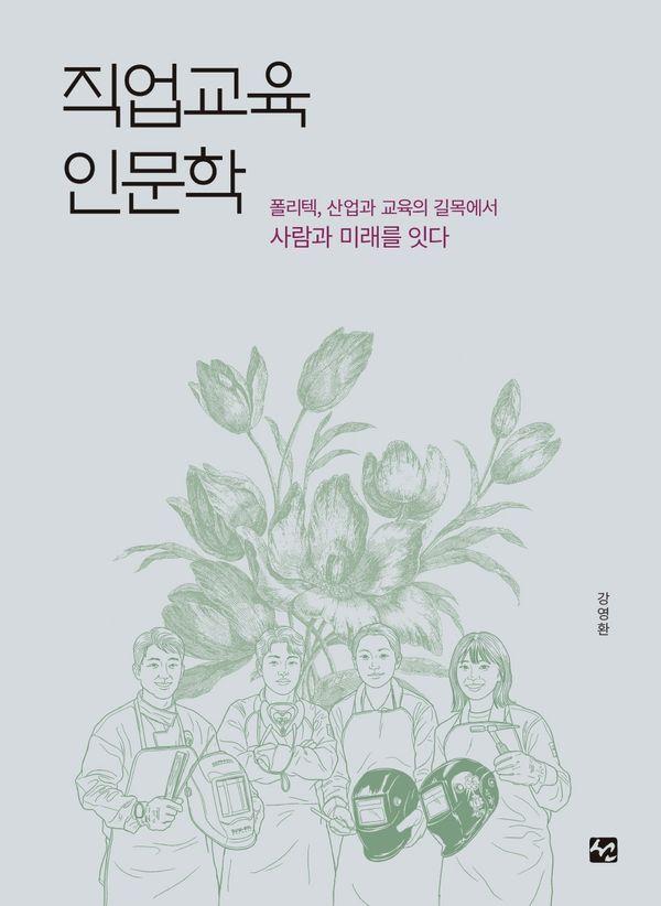 직업교육인문학 : 폴리텍, 산업과 기술의 길목에서 미래와 사람을 잇다