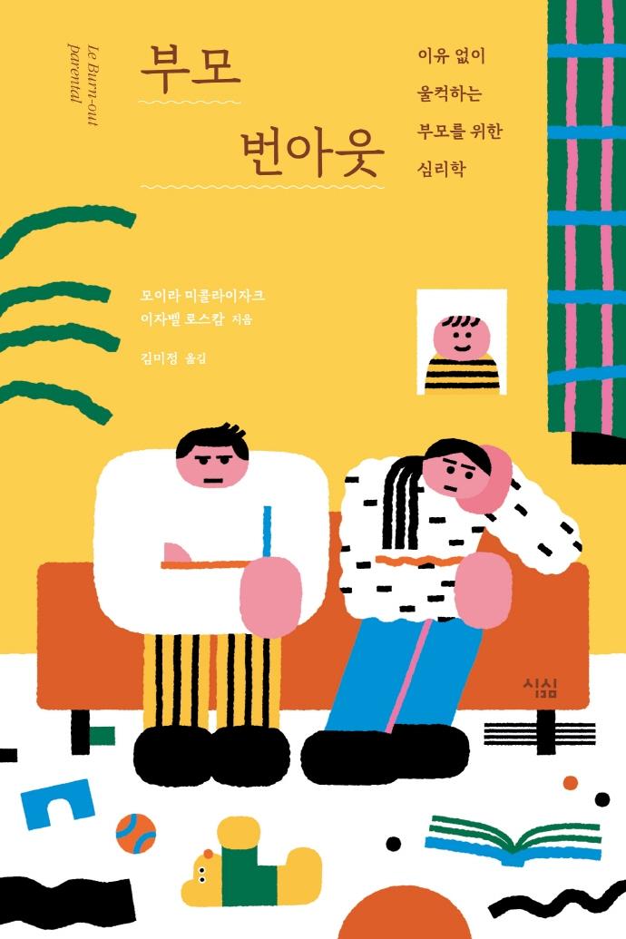 부모 번아웃 : 이유없이 울컥하는 부모를 위한 심리학