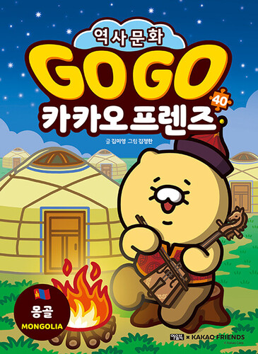 Go Go 카카오프렌즈 역사문화 40 : 몽골