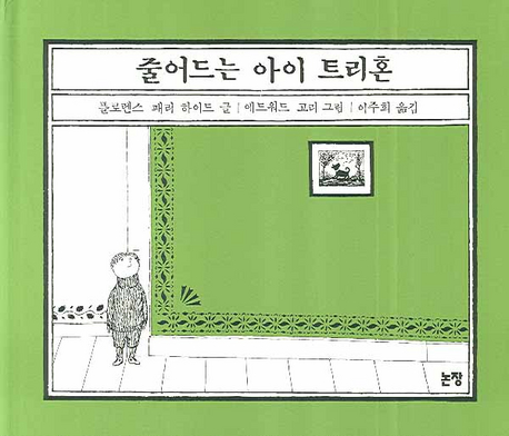 줄어드는 아이 트리혼 - 동화는 내친구 52 (양장)