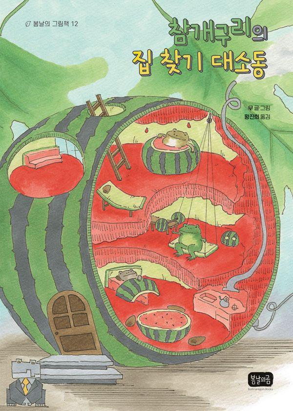참개구리의 집 찾기 대소동 (양장) - 봄날의 그림책 12