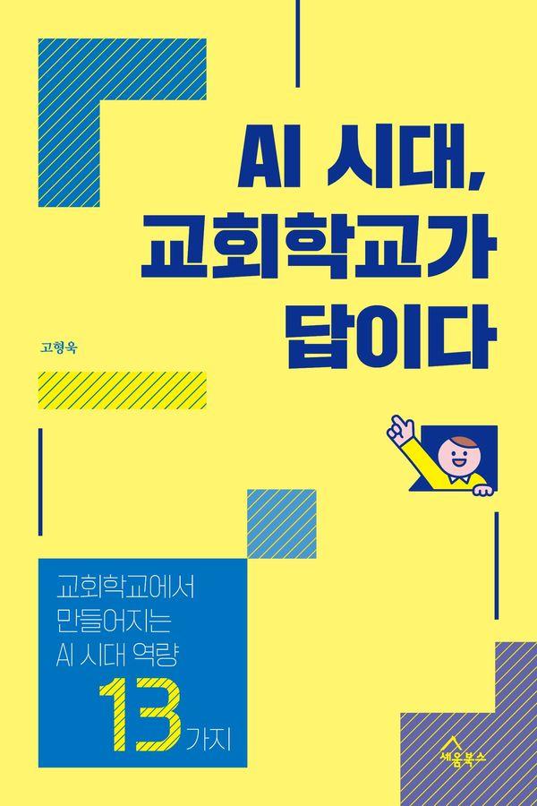 AI 시대, 교회학교가 답이다 : - 교회학교에서 만들어지는 AI 시대 역량 13가지