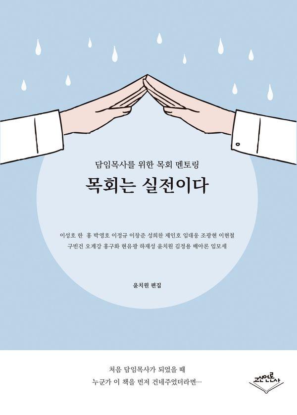 목회는 실전이다 : 담임목사를 위한 목회멘토링