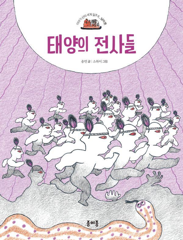 태양의 전사들 - 이야기 산타 세계 일주 8 남미 편