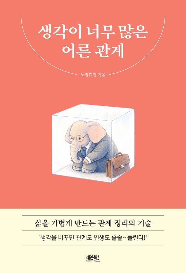 생각이 너무 많은 어른 관계 : 삶을 가볍게 만드는 관계 정리의 기술
