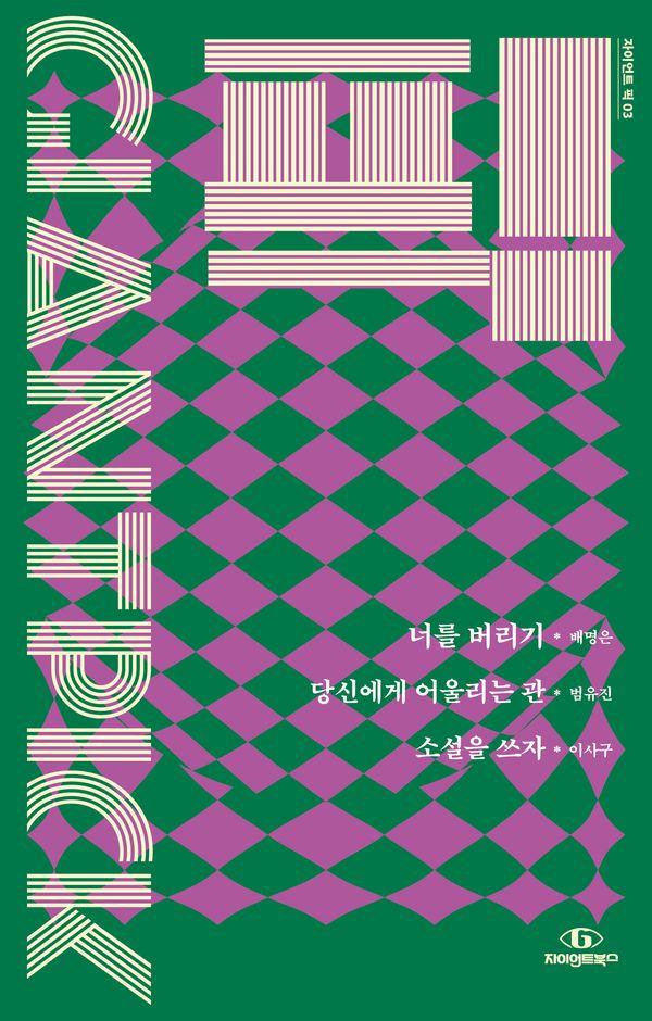 너를 버리기 - 자이언트 픽 3