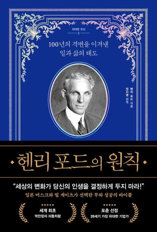 헨리 포드의 원칙 : 100년의 격변을 이겨낸 일과 삶의 태도