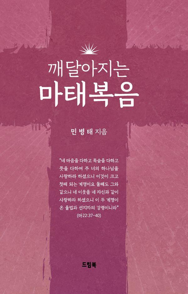 깨달아지는 마태복음