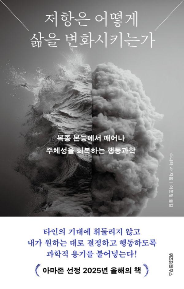 저항은 어떻게 삶을 변화시키는가 : 복종 본능에서 깨어나 주체성을 회복하는 행동과학