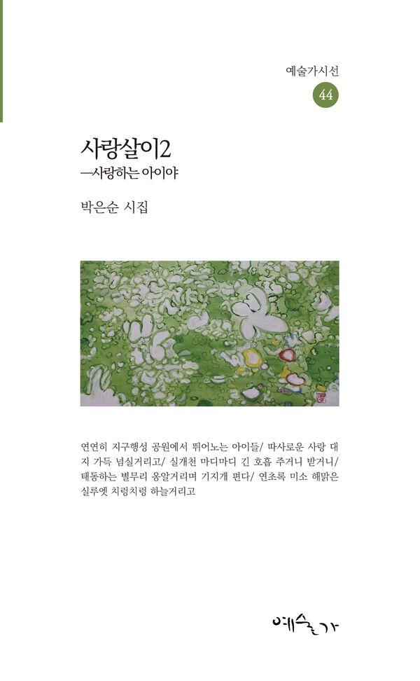 사랑살이 2 : 사랑하는 아이야 - 예술가시선 44