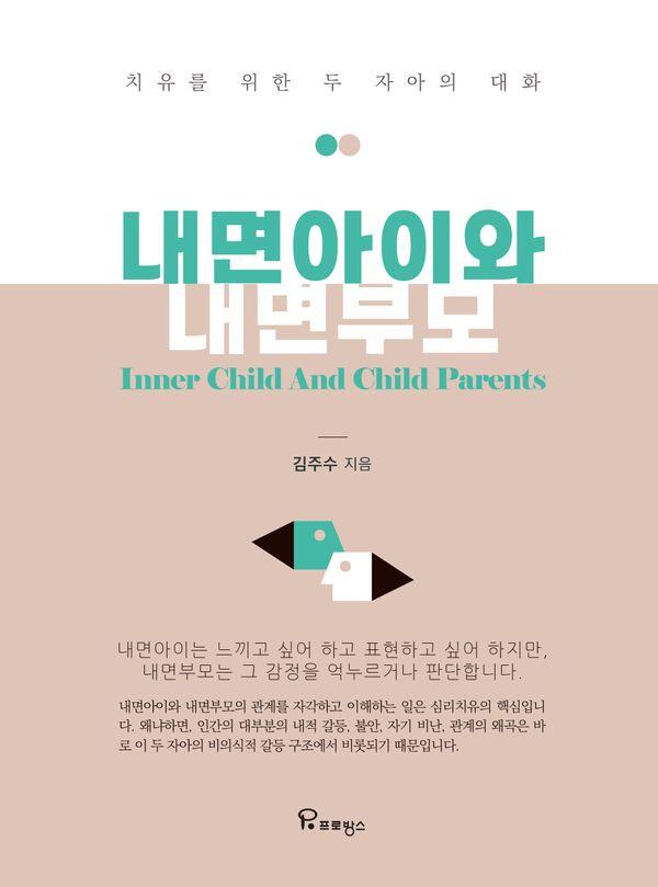 내면아이와 내면부모 : 치유를 위한 두 자아의 대화
