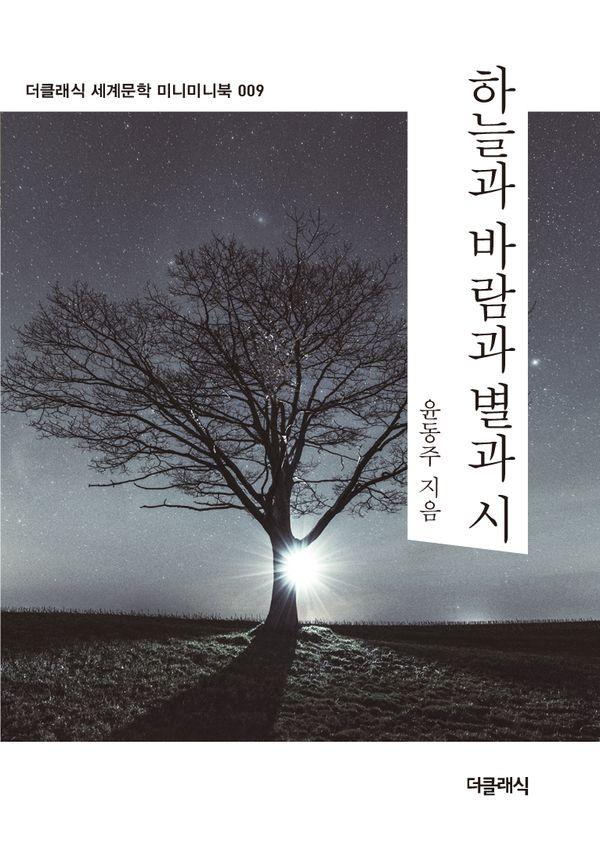 하늘과 바람과 별과 시 (미니미니북)