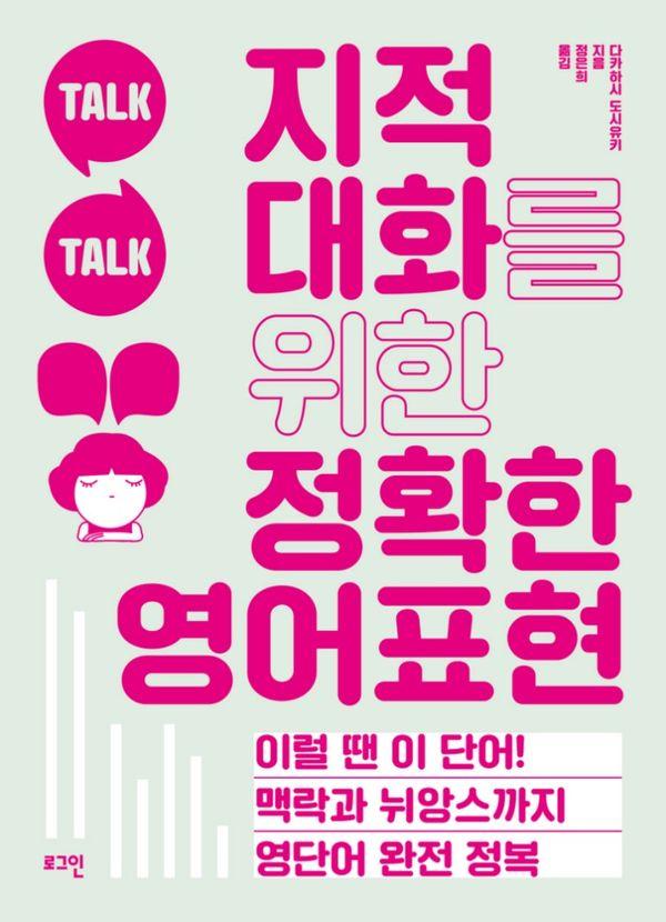 지적 대화를 위한 정확한 영어표현 : 이럴 땐 이 단어! 맥락과 뉘앙스까지 영단어 완전 정복