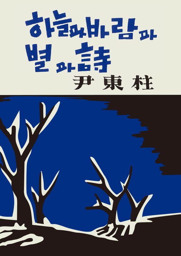 초판본 하늘과 바람과 별과 시 (미니미니북)