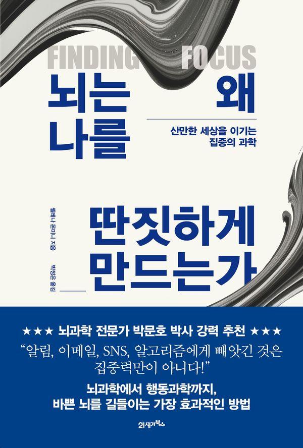 뇌는 왜 나를 딴짓하게 만드는가 : 산만한 세상을 이기는 집중의 과학