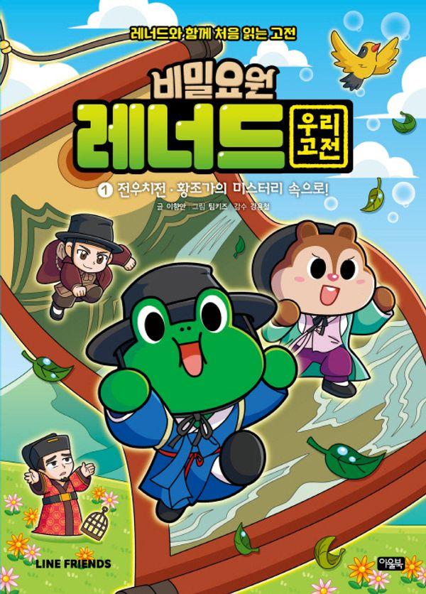 비밀요원 레너드 우리 고전 1 : 전우치전·황조가의 미스터리 속으로! (양장)
