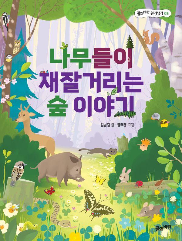 나무들이 재잘거리는 숲 이야기 - 풀과바람 환경생각 3