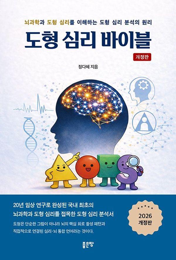 도형 심리 바이블 : 뇌과학과 도형 심리를 이해하는 도형 심리 분석의 원리 (개정판)