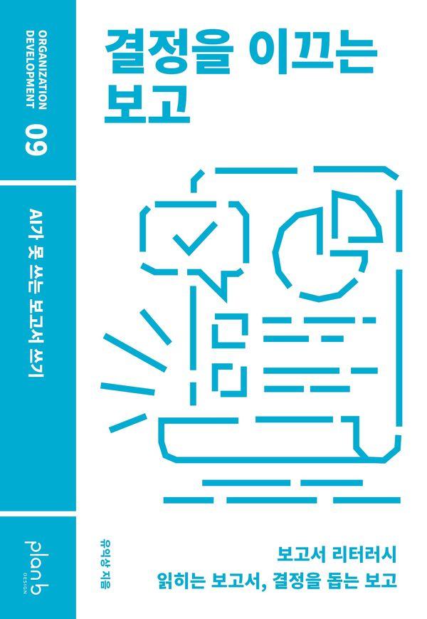 결정을 이끄는 보고 : AI가 못 쓰는 보고서 쓰기