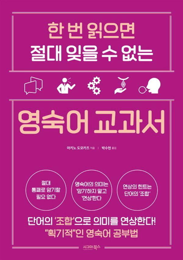 영숙어 교과서 : 한 번 읽으면 절대 잊을 수 없는