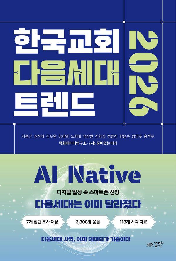 한국교회 다음세대 트렌드 2026