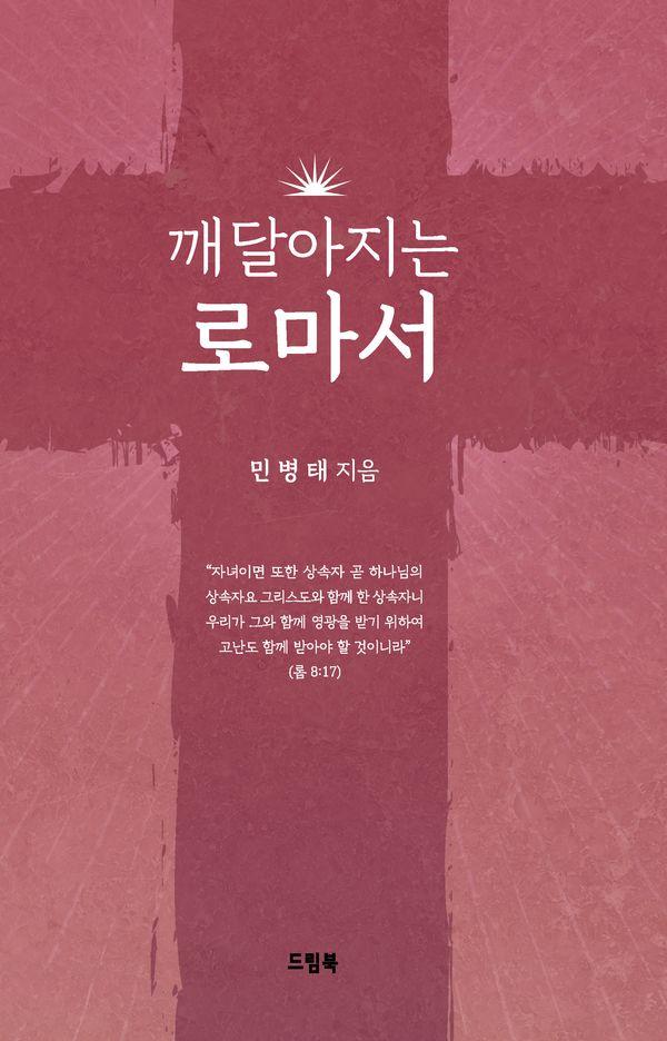 깨달아지는 로마서