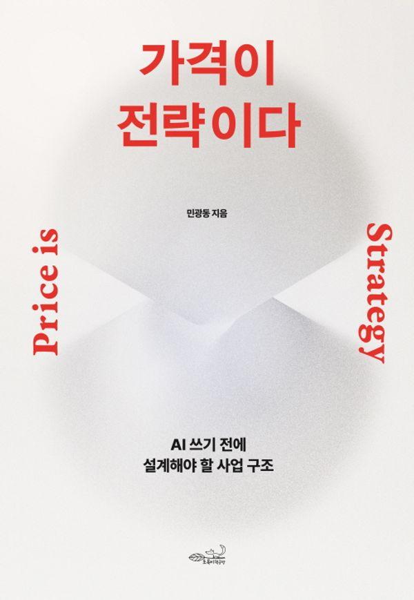 가격이 전략이다 : AI 쓰기 전에 설계해야 할 사업 구조