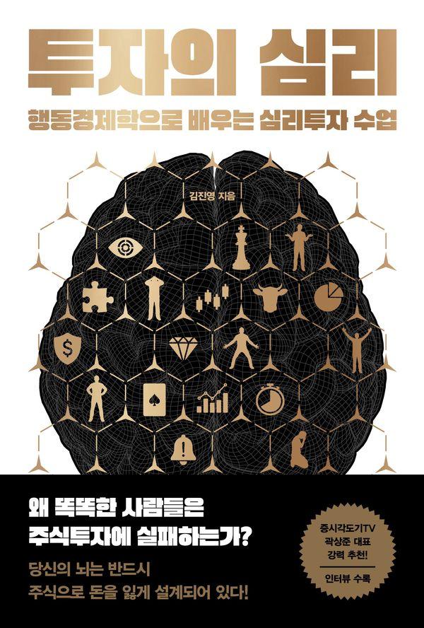 투자의 심리 : 행동경제학으로 배우는 심리투자 수업