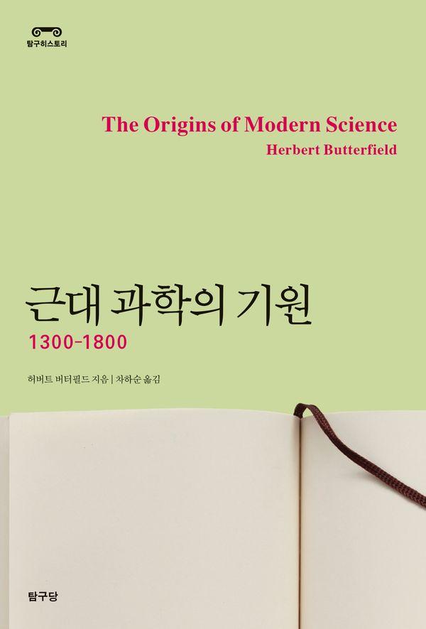 근대 과학의 기원 : 1300-1800 - 탐구히스토리