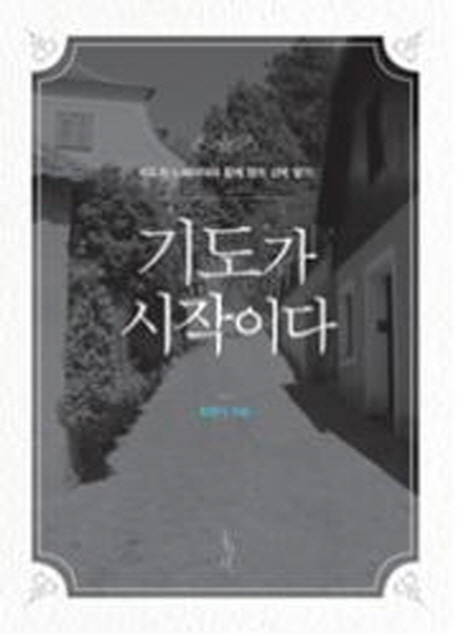 기도가 시작이다 지도자 느헤미야와 함께 영적 성벽 쌓기