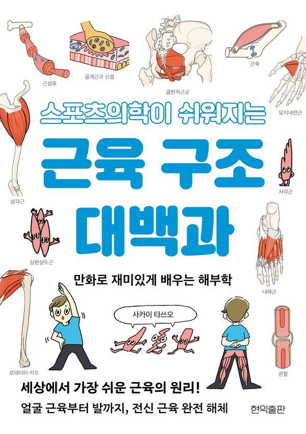 스포츠의학이 쉬워지는 근육 구조 대백과 : 만화로 재미있게 배우는 해부학
