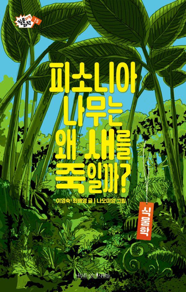 피소니아 나무는 왜 새를 죽일까? - 질문하는 과학 15. 식물학