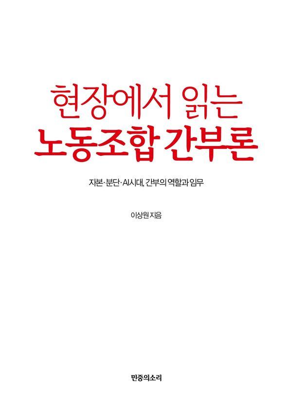 현장에서 읽는 노동조합 간부론 : 자본·분단·AI시대, 간부의 역할과 임무