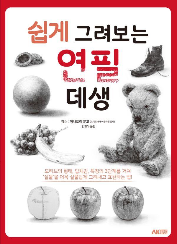 쉽게 그려보는 연필 데생 - AK Hobby Book